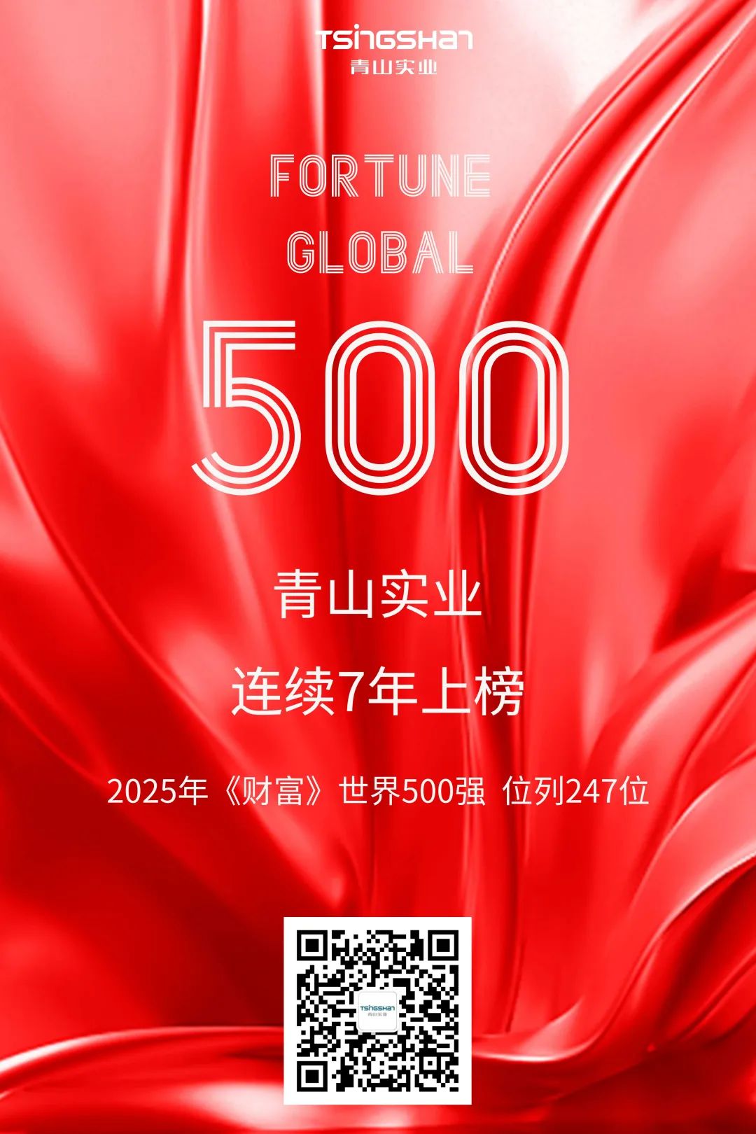 連續(xù)七年！青山再次榮登世界500強(qiáng)，位列247位